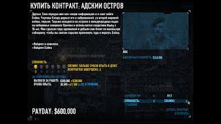 Payday 2  Адский остров. Сложно. (Без комментариев).