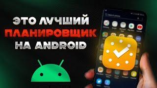 ЛУЧШИЙ Планировщик на Андроид/БЕСПЛАТНЫЙ планировщик для ANDROID