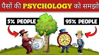 Rich बनना है तो पैसों की इस PSYCHOLOGY को समझो | The psychology of money by Morgan housel |