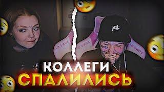 КОЛЛЕГИ СПАЛИЛИСЬ|Вилка и Даша Каплан|СТРИМ