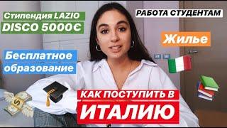 УЧЕБА ЗА РУБЕЖОМ: как поступить в Италию и получать 5000 евро в год!