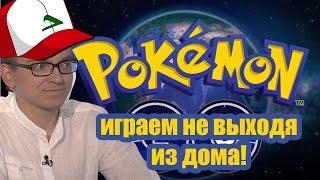 Pokemon GO // Как играть не выходя из дома // Покемон ГО