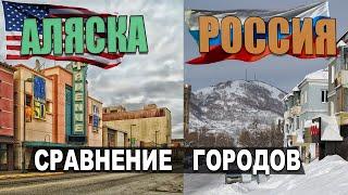 Смотрю Аляску и Россию Сравнение Городов | Камчатка  Анкоридж