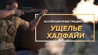 Коллекционные предметы Sniper Elite 3 - Миссия 3  | Ущелье Халфайи | (Дневники, позиции, выстрелы)