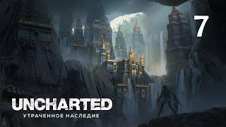 Утраченное наследие | UNCHARTED:Утраченное Наследие. Часть 7 | Прохождение без комментариев