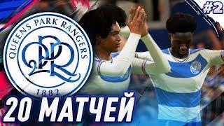  FIFA 19 - КАРЬЕРА | 20 МАТЧЕЙ В ВЫПУСКЕ, ЛУЧШАЯ ПОКУПКА КЛУБА!