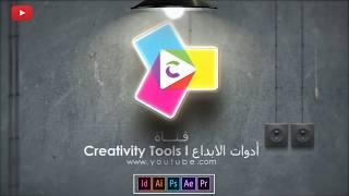 قناة أدوات الإبداع        Creativity tools