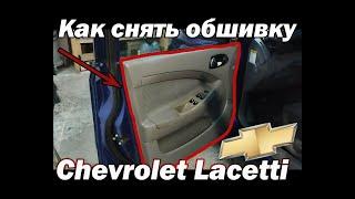 Как снять (разобрать) дверную карту/обшивку двери на Chevrolet Lacetti хэтчбек