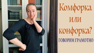 Говорим грамотно! Комфорка или конфорка?