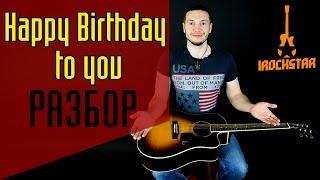 Как играть Happy Birthday to You на гитаре (С днем рожденья тебя)|Урок для начинающих Разбор гитаре