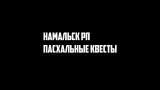 Намальск рп пасхальные квесты