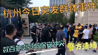 突发：杭州今天爆发群体事件，保安与外卖员冲突，警方出动清场！从该事件谈”善待他人“。