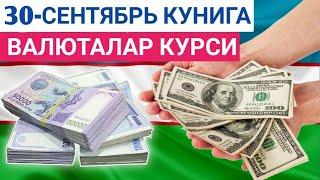 30 СЕНТЯБРЬ КУНИГА ВАЛЮТАЛАР КУРСИ, ЕВРО, РУБЛЬ, ДОЛЛАР КУРСИ, ЭРТАНГИ ВАЛЮТАЛАР КУРСИ