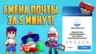 НОВЫЙ СПОСОБ КАК СМЕНИТЬ ПОЧТУ В БРАВЛ СТАРС ЗА 5 МИНУТ! Работает на 100% в 2022 году!