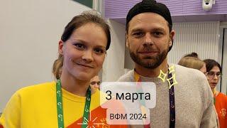 3 марта ВФМ 2024 | Аэропорт ВФМ, Сергей Лавров, Влад Канопкин.