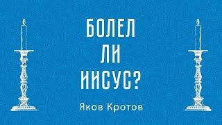 Болел ли Иисус?