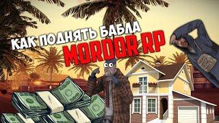 КАК ПОДНЯТЬ БАБЛА БОМЖУ НА MORDOR RP?|Как стать мажором на мордор РП?