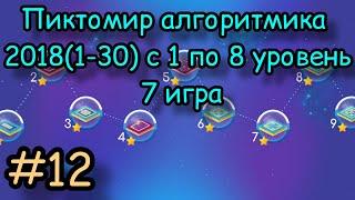 Пиктомир алгоритмика 2018(1-30) с 1 по 8 уровень 7 игра