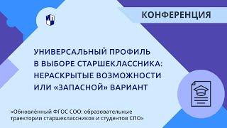 Универсальный профиль в выборе старшеклассника: нераскрытые возможности или «запасной» вариант