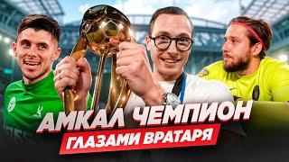 ШВАГИРЕВ СДЕЛАЛ АМКАЛ ЧЕМПИОНОМ || ФИНАЛ С 2ДРОТС ГЛАЗАМИ ВРАТАРЯ