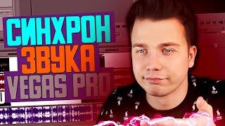 КАК быстро СИНХРОНИЗИРОВАТЬ ЗВУК и ВИДЕО в СОНИ ВЕГАС ПРО!? (ВРУЧНУЮ)