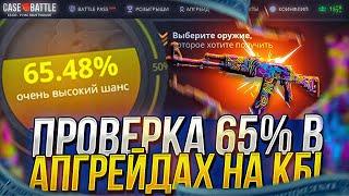 ПРОВЕРКА 65% В АПГРЕЙДАХ НА CASEBATTLE | КЕЙСБАТЛ 2023!