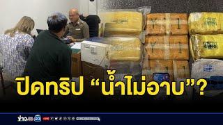 ทริป “น้ำไม่อาบ” เอี่ยวยาบ้า 15 ล้านเม็ด  l ตลาดข่าว - ข่าวเช้าเวิร์คพอยท์ l 28 ธ.ค.67