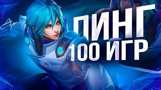 100 ИГР ЛИНГ Mobile Legends Bang Bang MLBB