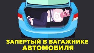 Запертый в багажнике автомобиля. Как выбраться?