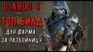 Топ билд для фарма за разбойника в Diablo 4 / Twisting blades, Вонзающиеся клинки с насыщением