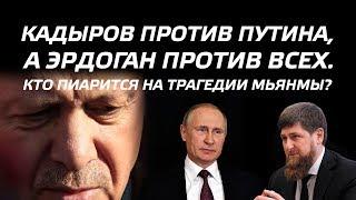 Что происходит в Мьянме - расправа над мусульманами или борьба с исламистами?