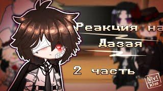 Реакция BSD на Дазая // 1,5/?? // {спойлеры} // AU