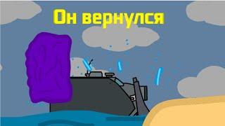 ОН ВЕРНУЛСЯ - мультики про танки 1 сезон 3 серия