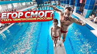 ЕГОР СМОГ? | Стать чемпионом России по прыжкам в воду