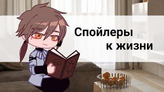 Спойлеры к жизни | Clip/Клип | Gacha club