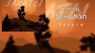 Бека Кэп - Закаты