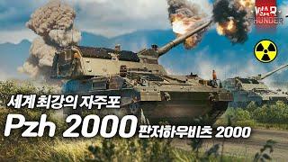 [워 썬더] 드디어 등장한 독일의 최강 자주포 ️ | PzH2000