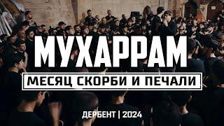 Мухаррам - Месяц скорби и печали | Дербент 2024