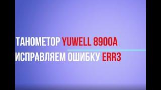 Ошибка err 3 тонометра Yuwell 8900A