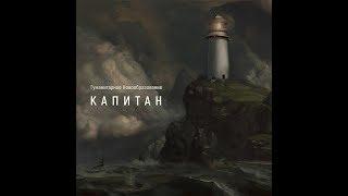 Гуманитарное Новообразование - Капитан (Full album 2016)