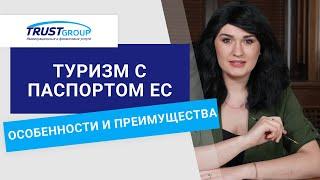 Путешествия по Европе с паспортом ЕС: особенности и преимущества