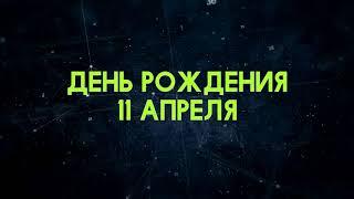 Люди рожденные 11 апреля День рождения 11 апреля Дата рождения 11 апреля правда о людях