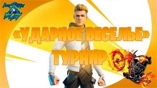 ФОРТНАЙТ|FORTNITEТУРНИР «УДАРНОЕ ВЕСЕЛЬЕ»ТУРНИР НА  СКИН LACHLAN