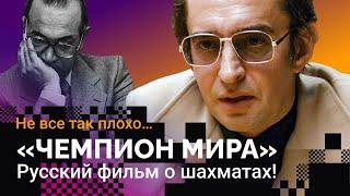 «ЧЕМПИОН МИРА»: Русский фильм о шахматах!