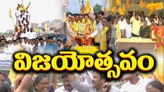 TDP Leaders Celebrations Across State |  తెదేపా శ్రేణుల సంబరాలు