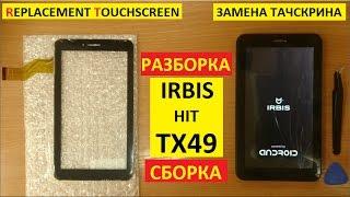 Замена тачскрина Irbis TX49 replacement touchscreen irbis hit tx49