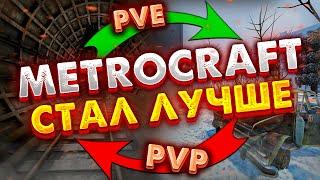 METROCRAFT ПОМЕНЯЛ ПРАВИЛА ИГРЫ