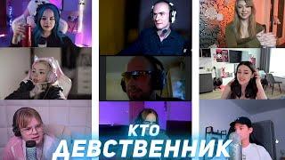 КТО ДЕВСТВЕННИК? (ft. Каша, Бебрина, Даша Каплан, Диана Астер, Ксюша Хоффман) ФУЛЛ ШОУ