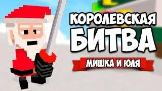 КОРОЛЕВСКАЯ БИТВА от создателей Clone Drone  Long Live Santa!