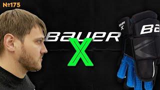 BAUER X • ХОККЕЙНАЯ ФОРМА ДЛЯ НОВИЧКА